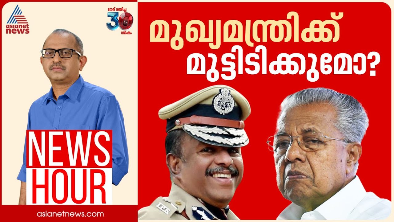 അജിത് കുമാർ അതിശക്തനായി തിരിച്ചെത്തുമോ? | #Newshour | Vinu V John | 18 December 2024