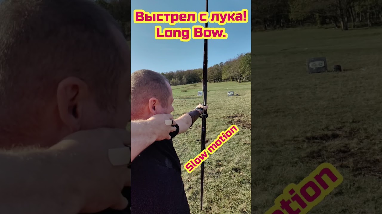 Выстрел с лука! Long Bow. 