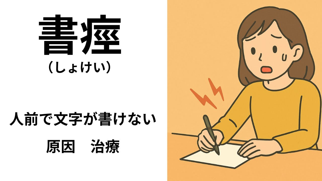 書痙（ジストニア）で手がふるえて字が書けないとお困りの方へ原因とサポート方法をご紹介