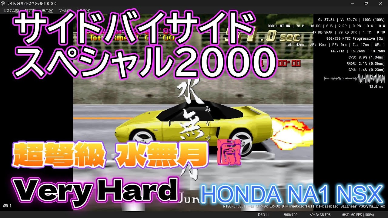 サイドバイサイドスペシャル2000 超弩級 水無月  Very Hard 1位 HONDA NA1 NSX