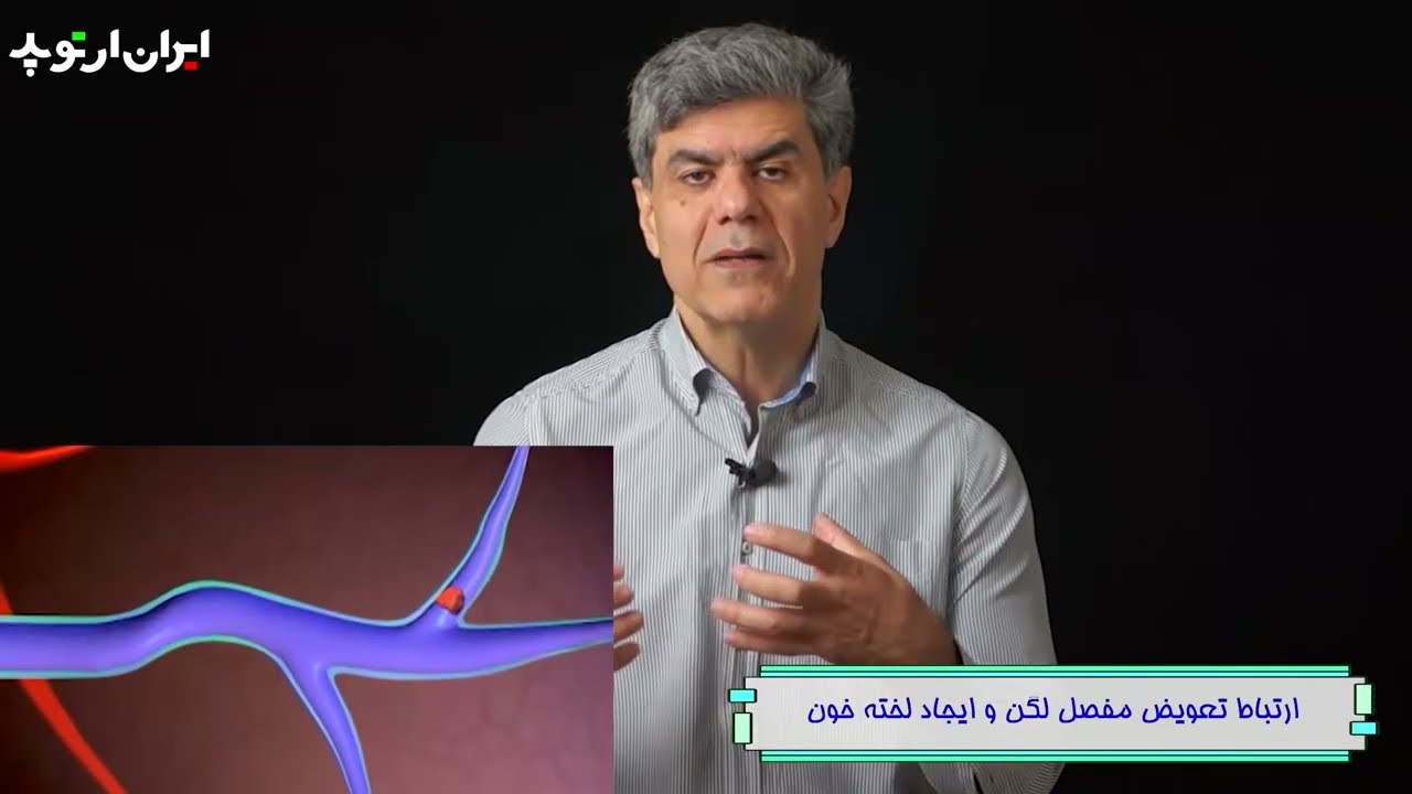 ارتباط جراحی تعویض مفصل لگن و ایجاد لخته و آمبولی چیست