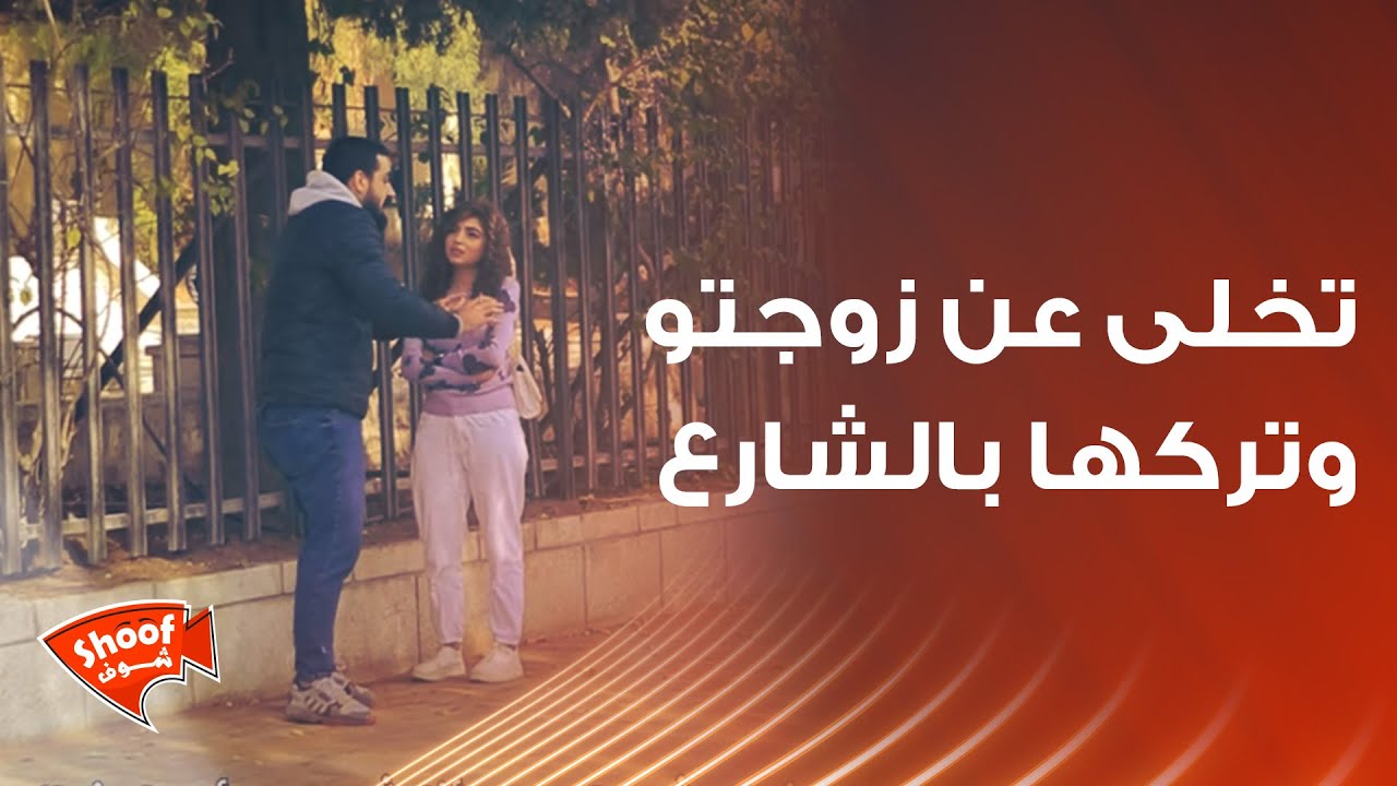 تخلى عن زوجتو وتركها بالشارع😱.ولكن ردود فعل الناس غير متوقعة 🥺