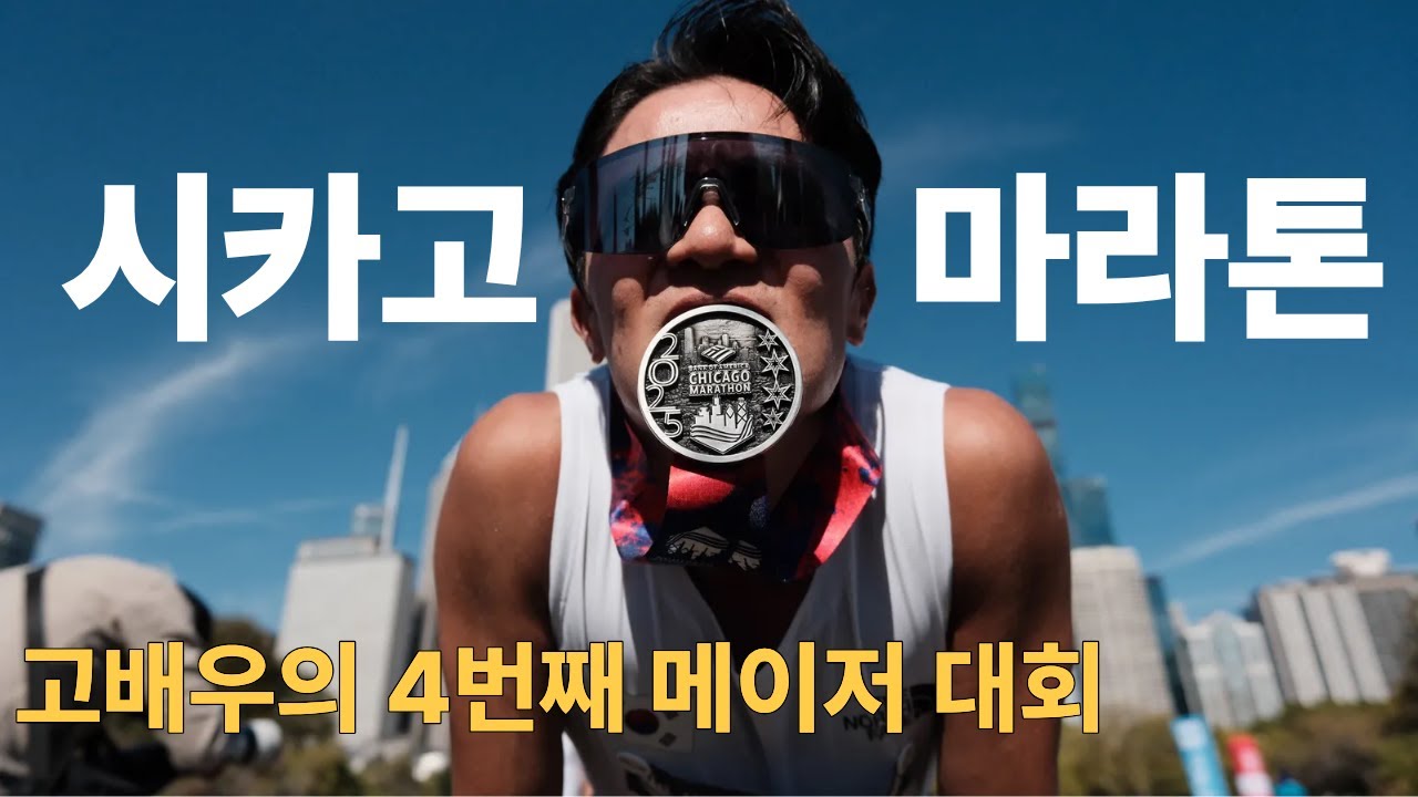 고배우의 4번째 세계 7대 마라톤 | 시카고 마라톤