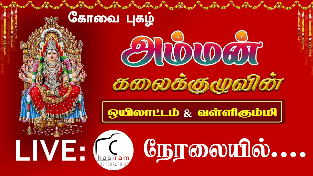 LIVE :🔥அம்மன் கலைக் குழுவின் 🔥 ஒயிலாட்டம் & வள்ளி கும்மியாட்டம்🔥அன்னூர், நல்லகவுண்டம்பாளையம்🔥 