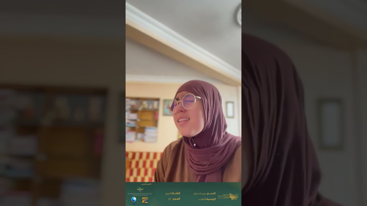 مشاركة (رميساء صابر ) بفئة جائزة أجمل ترتيل