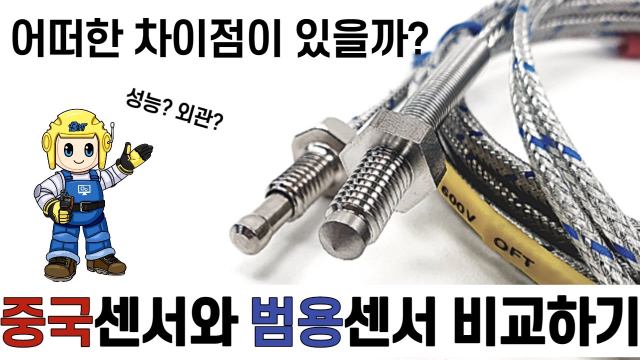 중국산 온도센서와 범용 온도센서를 비교해보았습니다