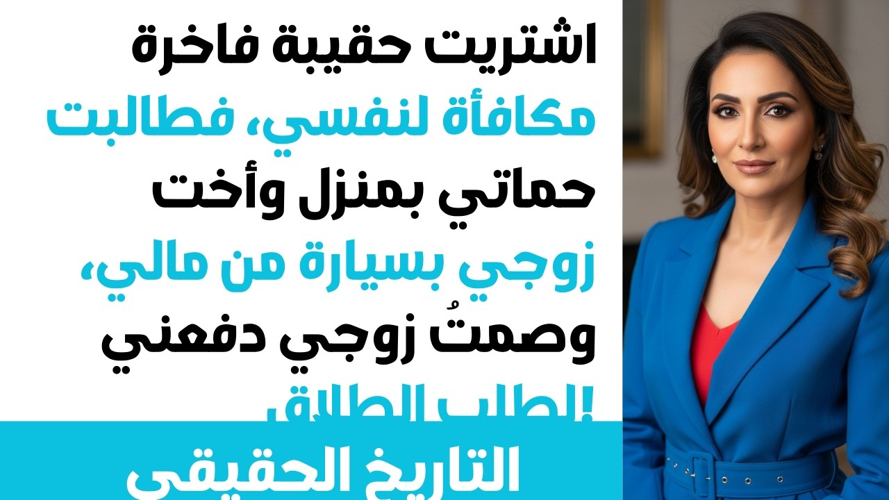لما عرفوا إني غنية 🤑 حماتي طلبت بيت 🏠 وأخت جوزي عربية 🚗 فـ عملت شي...⁉️😏