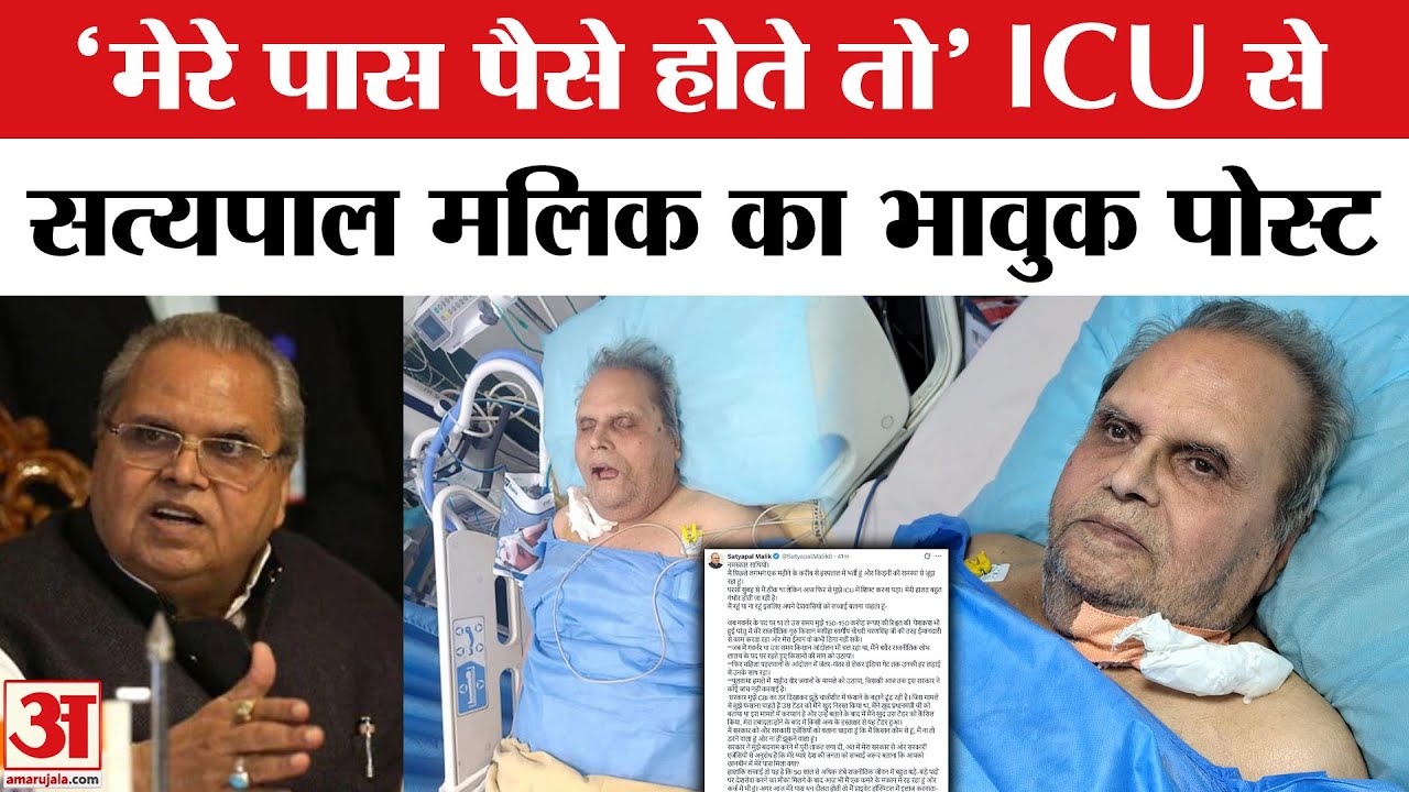 Satyapal Malik का ICU से बड़ा खुलासा, घोटाले पर सच बताने की बात | Satyapal Malik Emotional Post