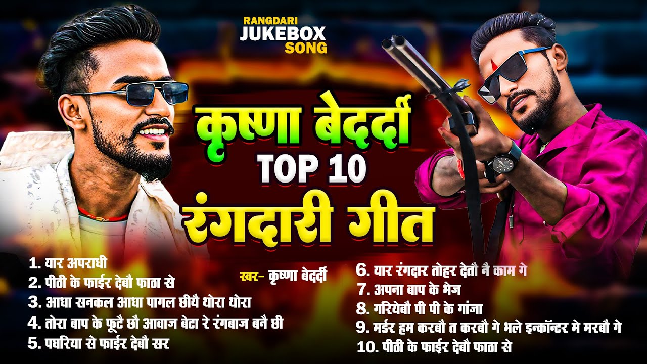 #rangdari Song | #krishna #bedardi New | #jukebox Maithili Song 2026 | Hit Gangster Song