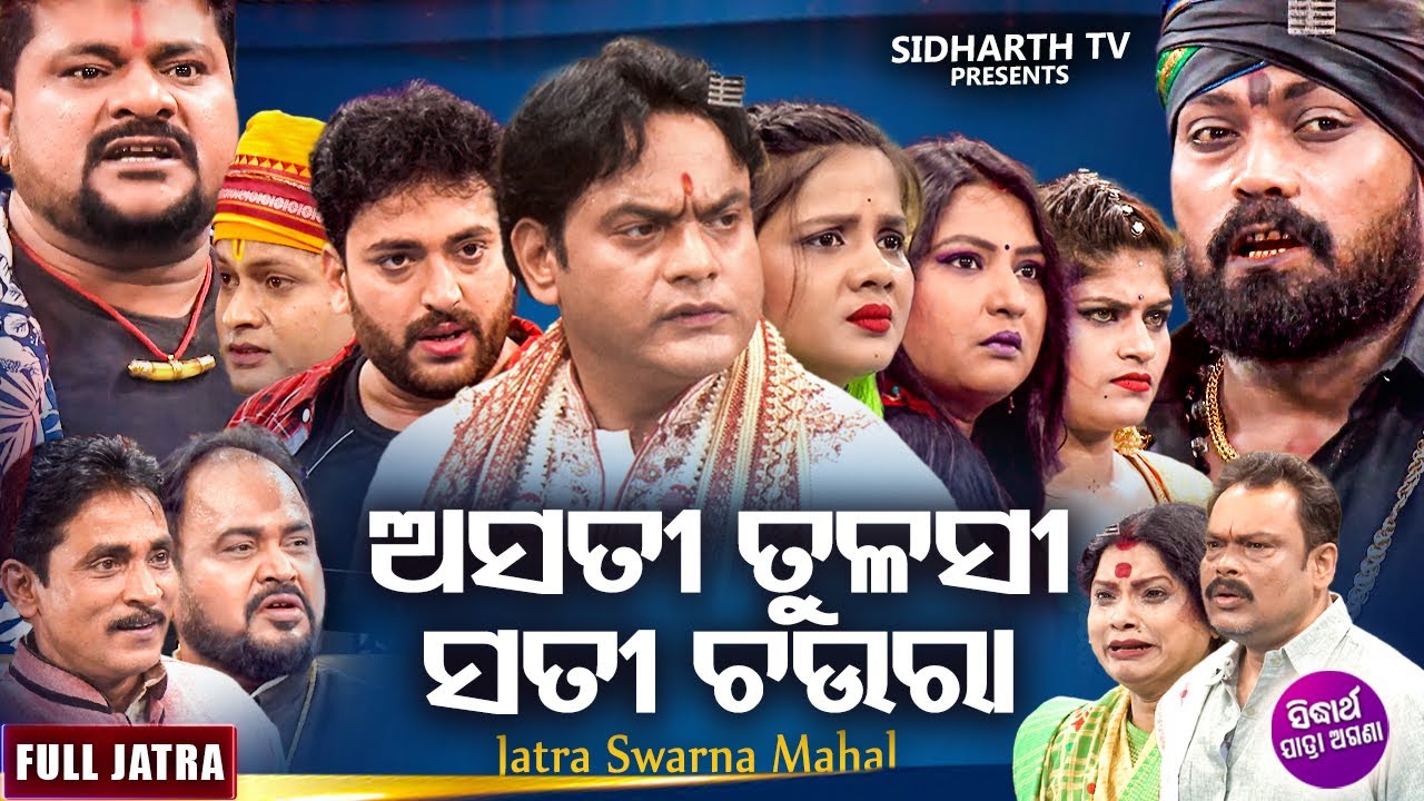 ASATI TULASI SATI CHAURA - ଅସତୀ ତୁଳସୀ ସତୀ ଚଉରା | SUPERHIT FULL JATRA | Ajaya,Kaberi,Aapu,Gyana