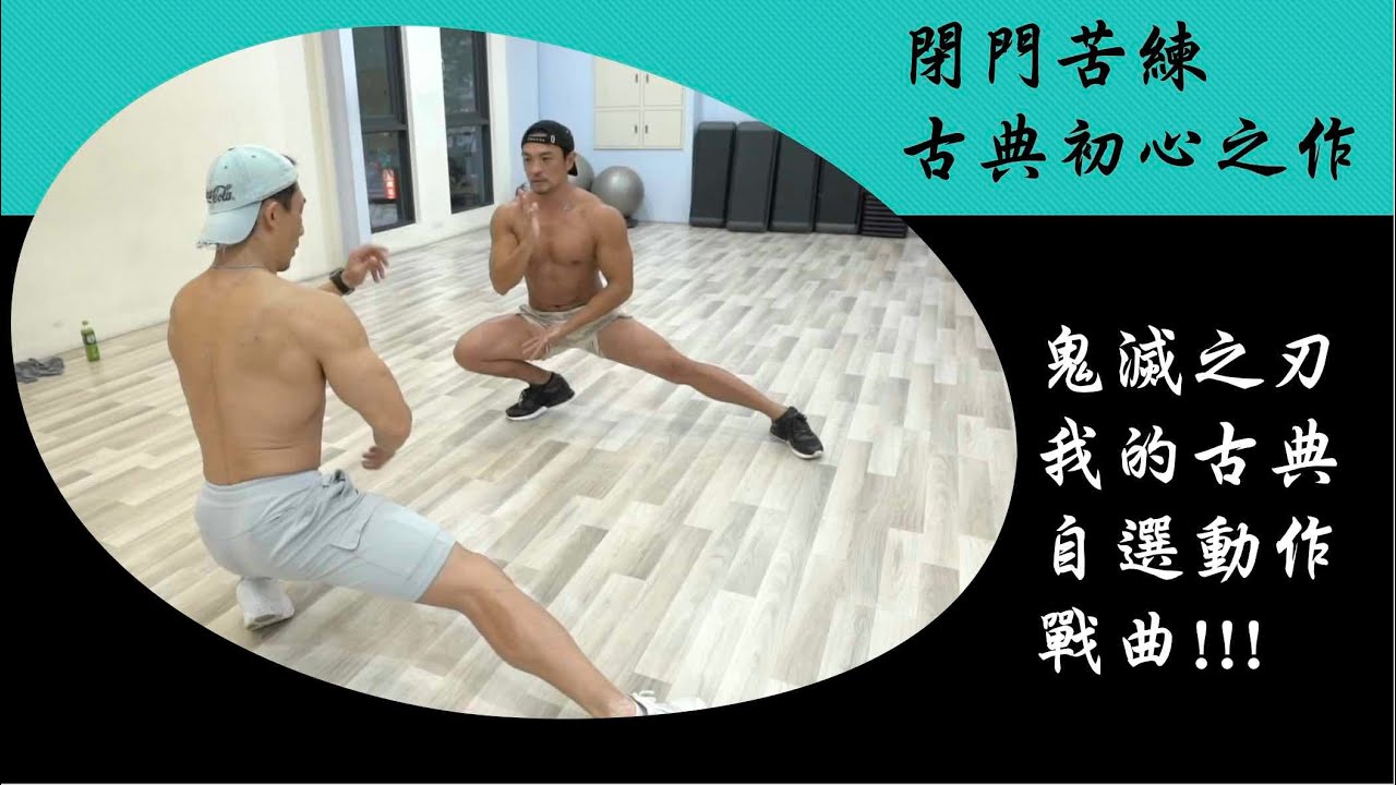 閉門苦練 古典初心之作 夢滅之刃