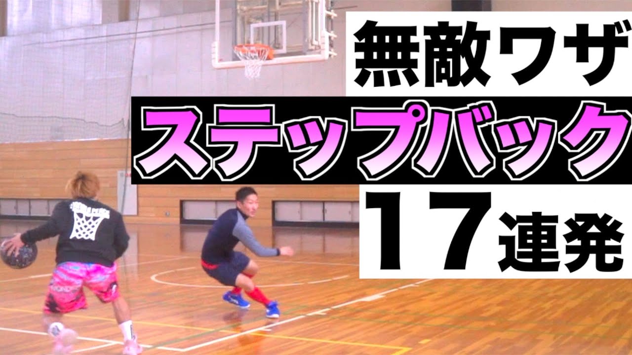 【バスケスキル】誰も止められない10N1スキル。ステップバックの全て！