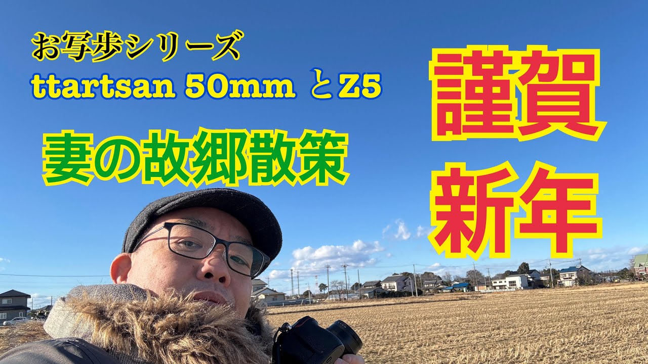 お写歩シリーズ【妻の故郷散策　TTartisan50ｍｍとＺ５】