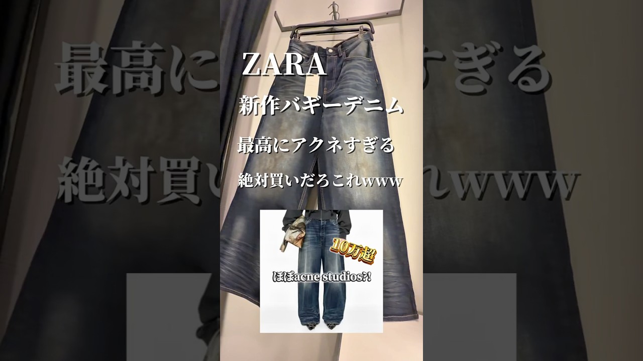 ZARAの新作バギーデニムがほぼハイブラでやばすぎたwwwww #tiktok #zara #fashion #acne #おすすめ