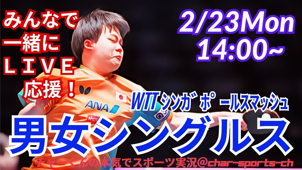 【卓球・同時視聴ライブ応援】シンガポールスマッシュ男女シングルス1回戦を応援ライブ配信　＃卓球シンガポールスマッシュ　＃長崎美柚　＃張本美和　＃張本智和　＃松島輝空　＃橋本帆乃香　＃早田ひな