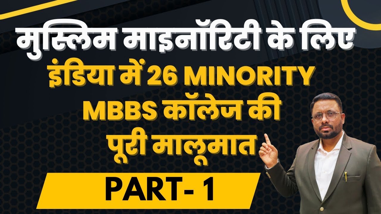MUSLIM MINORITY COLLEGES IN INDIA || DETAIL INFORMATION WITH CUT-OFF AND FEES.