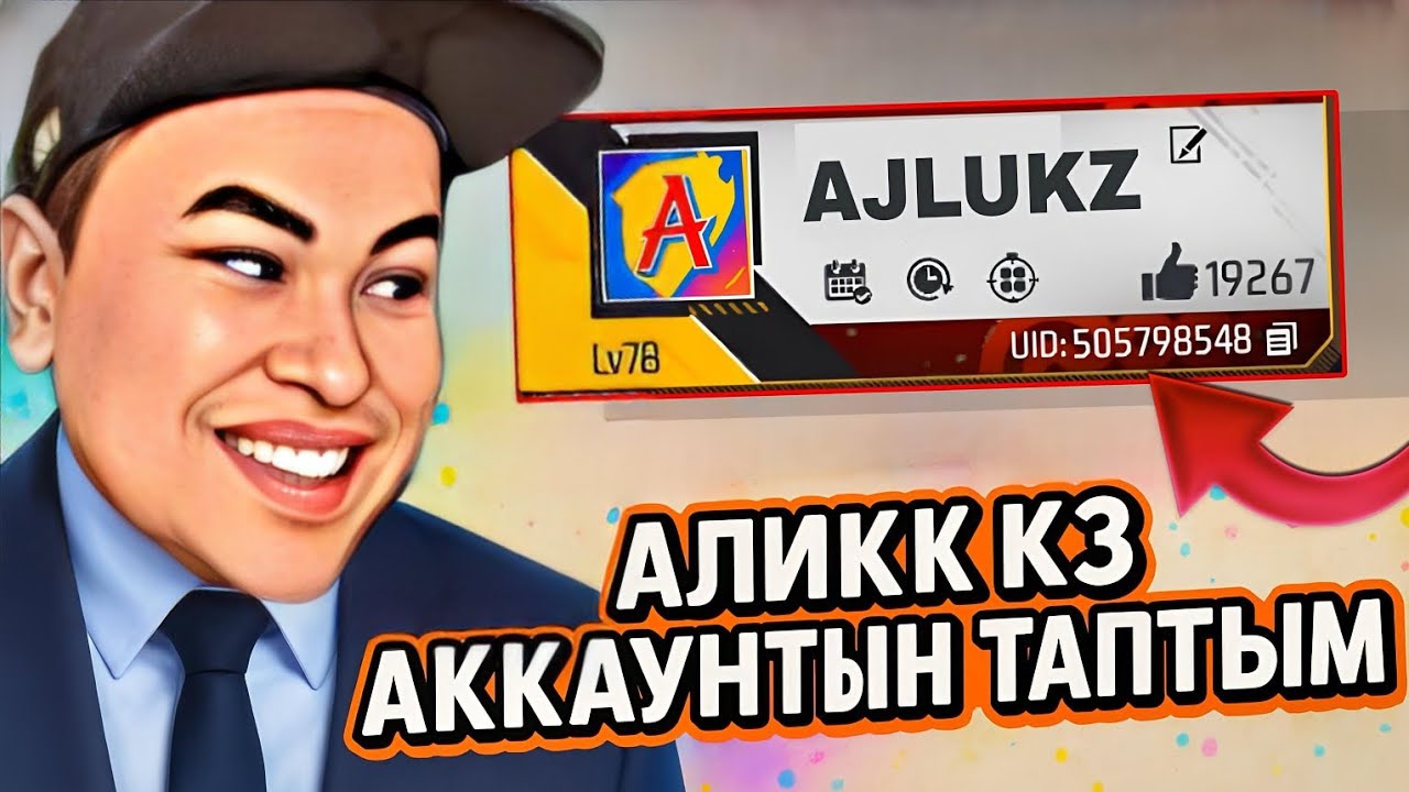 🇰🇿Қазақ ЮТУБЕРІ Алик КЗ АКАУНТЫН ТАПТЫМ 😱!