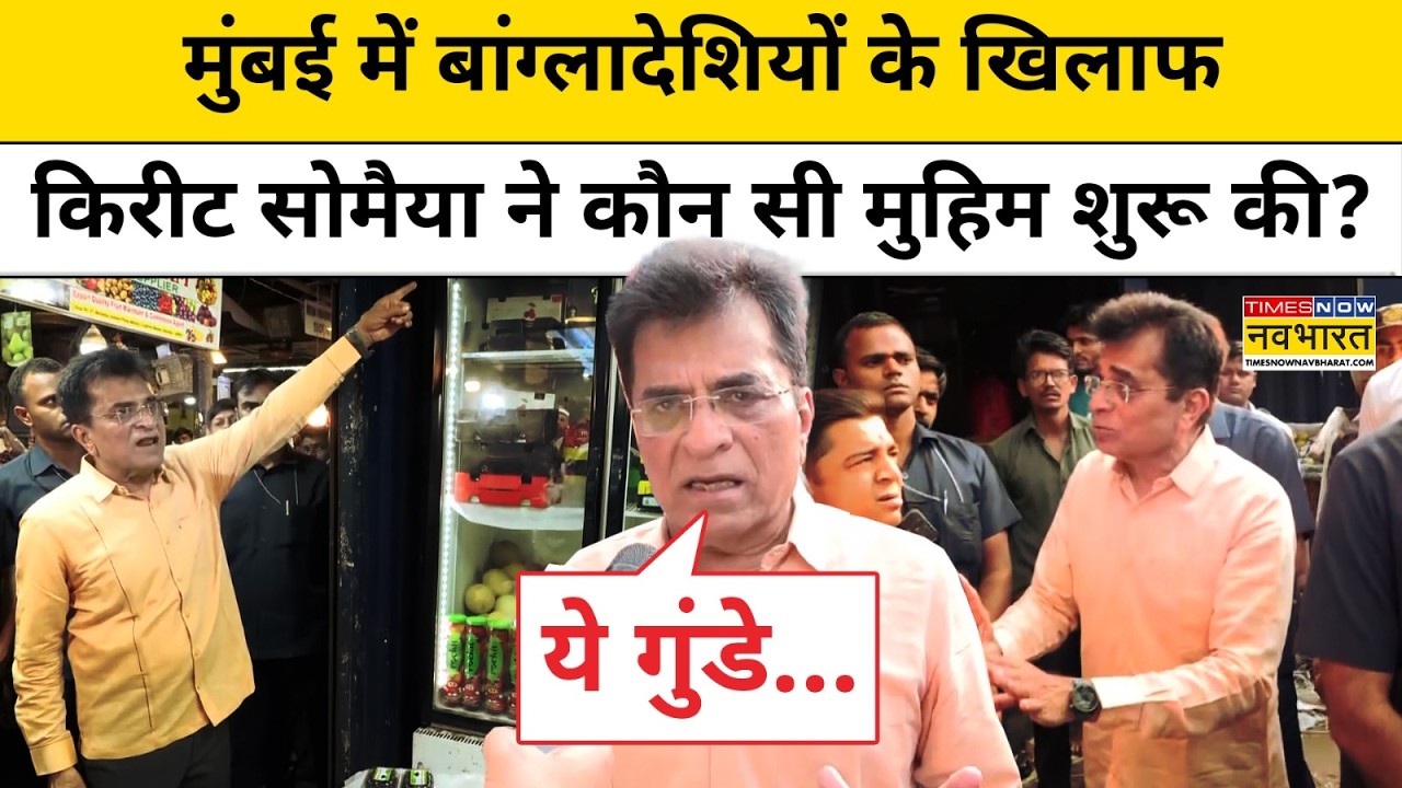 BJP Leader Kirit Somaiya ने  Mumbai में Muslim Hawkers के खिलाफ क्यों छेड़ा अभियान? |Bangladeshi