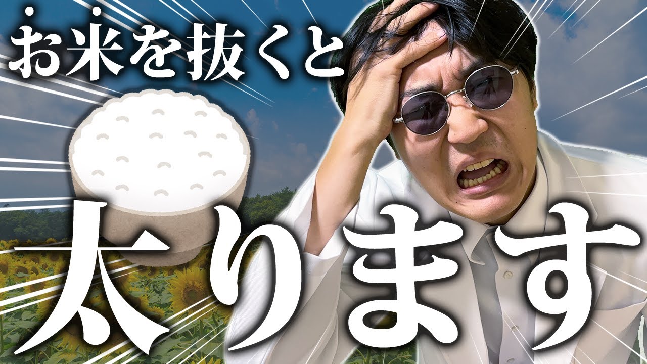 たった一日で痩せ体質に!? お米を食べて痩せる！更年期ダイエットの新常識を話します！