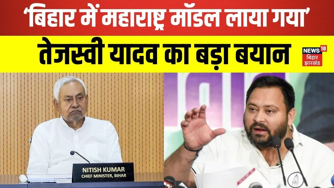 Bihar Political Crisis : 'बिहार में महाराष्ट्र मॉ़डल लाया गया' | Bihar News | Breaking News | News18