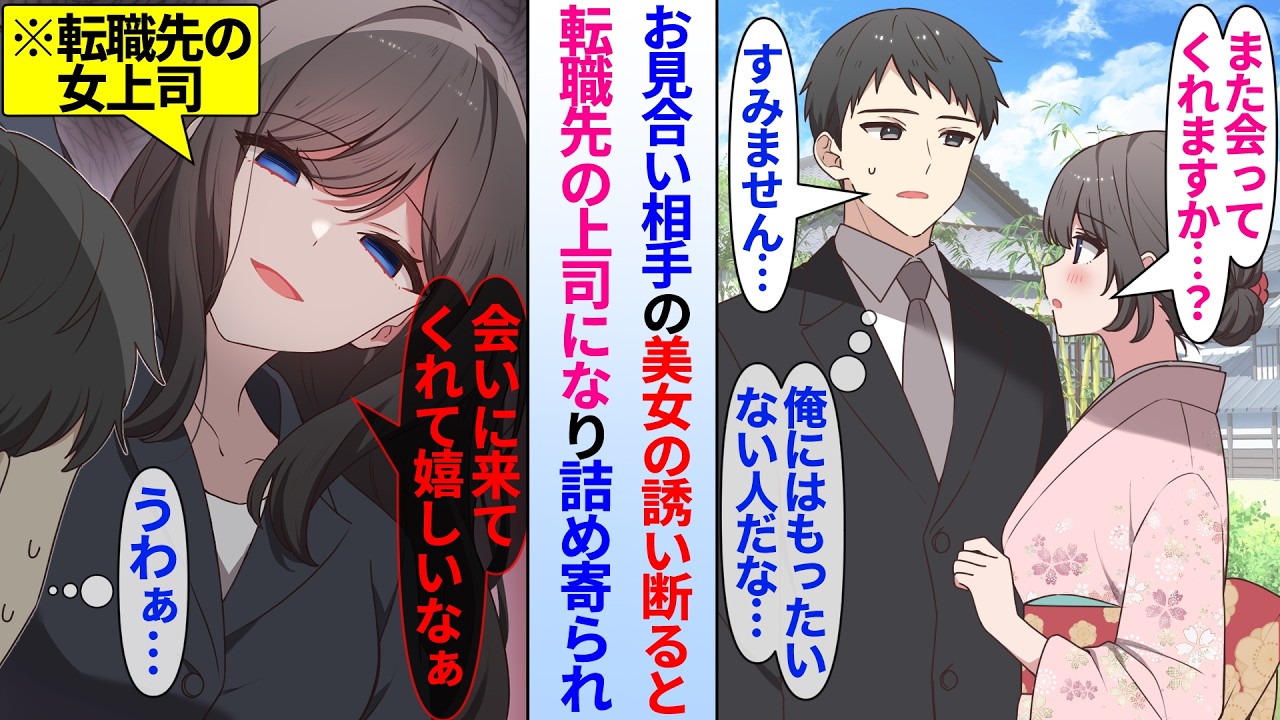 【漫画】親の勧めで高スペックな美女とお見合いをする事になった俺。完璧すぎて自分に釣り合わないと思い断ったら、後日転勤先の上司になってしまい…美人上司「…また会いに来てくれて嬉しいです」俺（怖えぇ…）