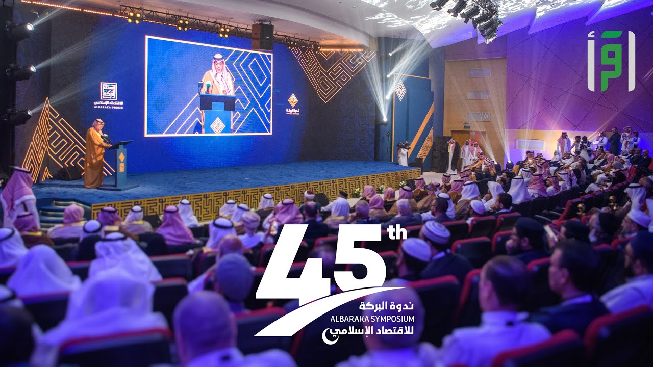 الجلسة الثانية من أعمال ندوة البركة الـ 45