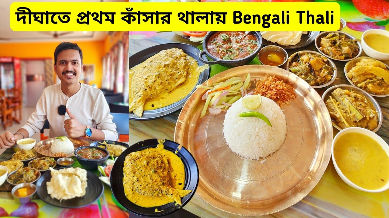 দীঘাতে প্রথম কাঁসার থালায় Bengali Thali ₹80 টাকায় | মটন পমফ্রেট Mutton Thali | Digha Food