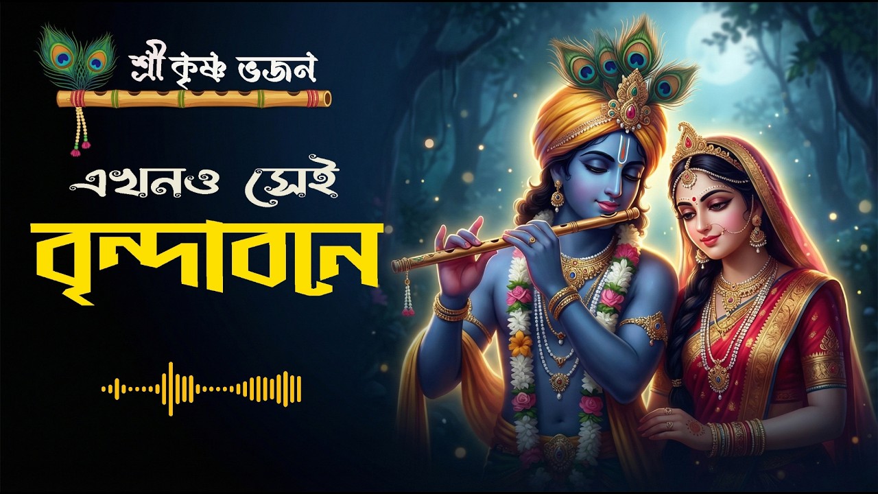 Ekhono Sei Brindabone | এখনো সেই বৃন্দাবনে বাঁশি বাজে রে | Shree Krishna Bhajan.