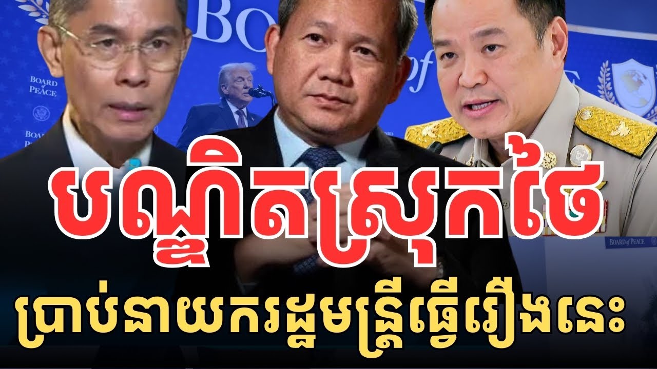 បណ្ឌិតថៃ ណែនាំនាយករដ្ឋមន្ត្រី ត្រៀមទប់ទល់កម្ពុជារឿងនេះ