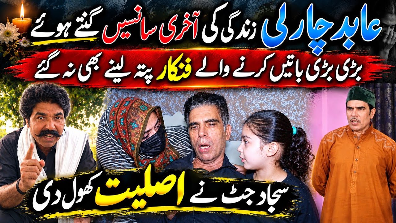 Stage Actor Abid Charlie Latest Update 😥 Sajjad Jatt Da Paara High 😠 