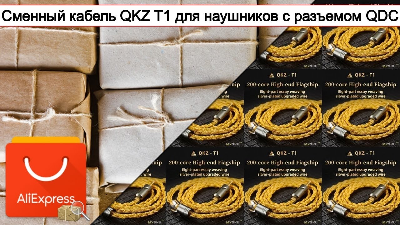 Сменный кабель QKZ T1 для наушников с разъемом QDC | #Обзор