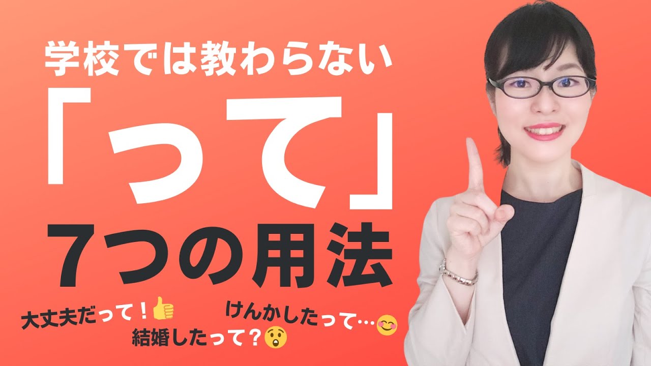 【日本語会話】学校では教わらない！「って」の7つの用法