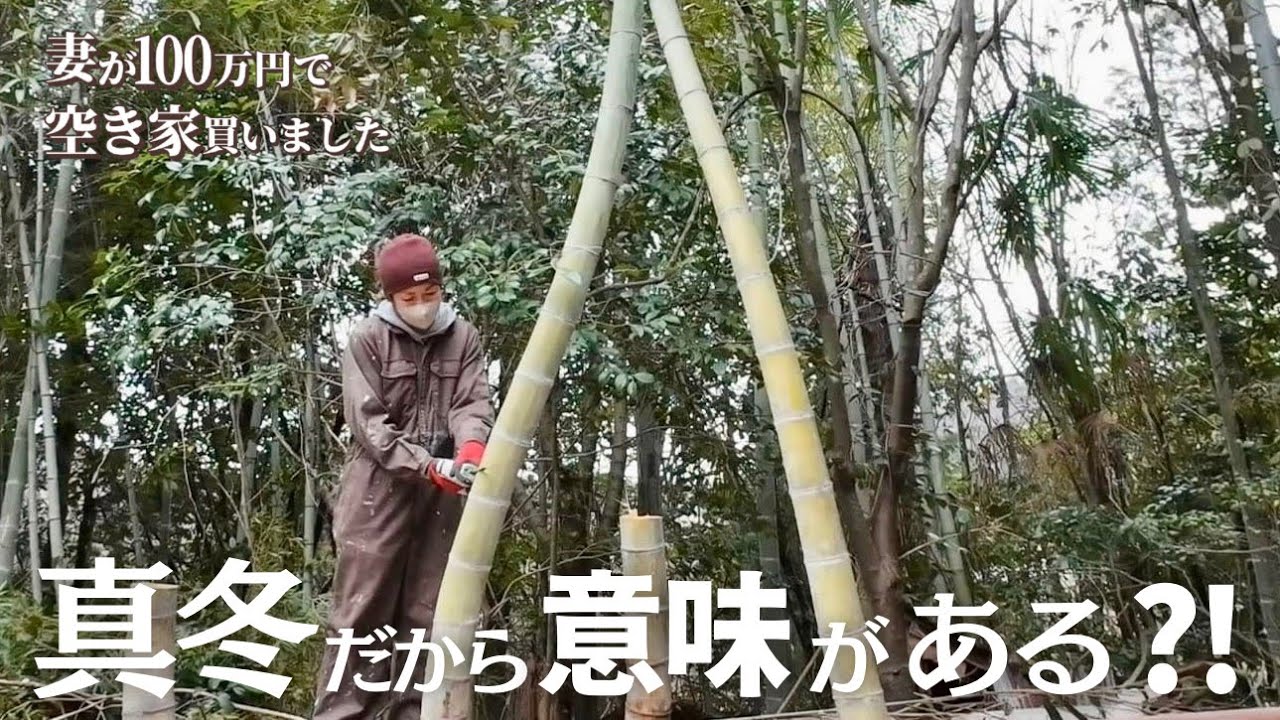 真冬にやると本当に違う？竹の1メートル切り