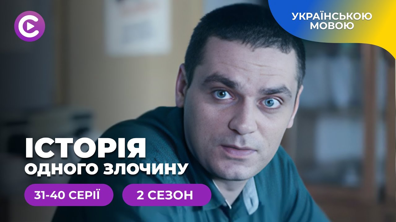 «Історія одного злочину-2». 31-40 серії. Як зрозуміти мотив злочинця і не стати на його бік?