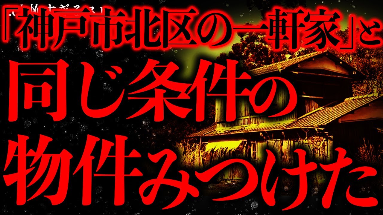 【マジで怖い話まとめ7】2chで伝説になったあの家と同じ条件の物件をみつけてしまったんだが…【2ch怖いスレ】【ゆっくり解説】