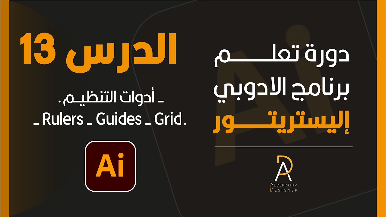الدرس 13 من دورة تعلم برنامج الاليستريتور أدوات التنظيم  Rulers - Guides - Grid