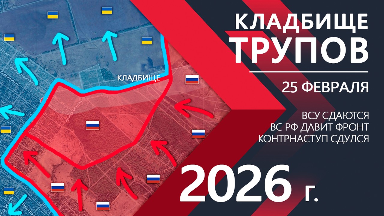 МНОГО ТРУПОВ: Бойцы ВСУ СДАЮТСЯ ⚔️ Карта Боевых действий на 25.02.2026