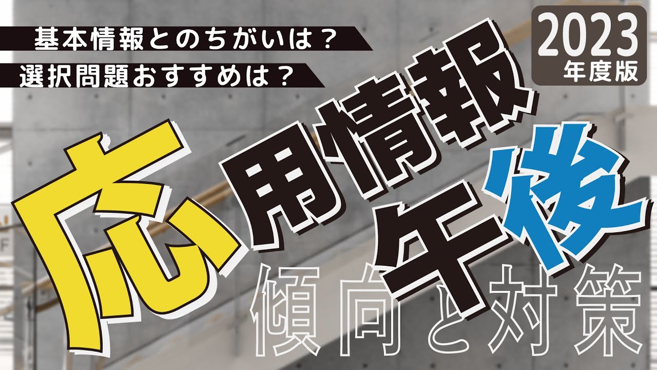 【応用情報技術者試験＜午後＞】これだけおさえて一発合格！試験対策講師が解説する出題傾向と学習法＜2023年度版＞