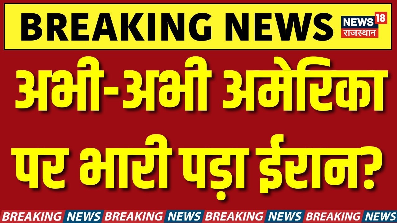 Iran US Conflict Breaking News : ईरान ने अमेरिका को अभी-अभी चौंका दिया? | N18G | Top News | Khamenei
