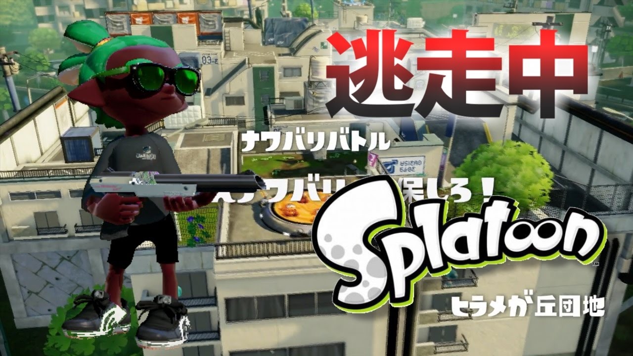 【スプラトゥーン】逃走中をイカでやってみた inヒラメが丘団地【実況】Splatoon
