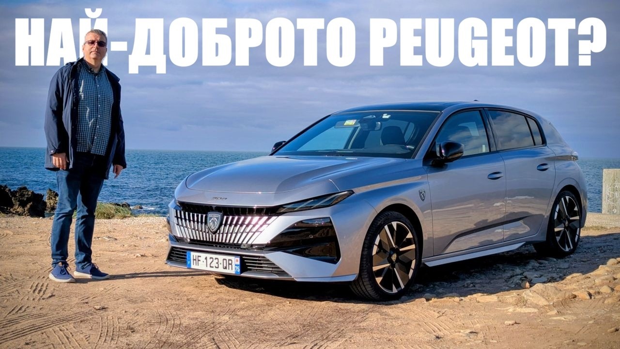 Новото Peugeot 308: Това ли е най-добрият модел на французите?