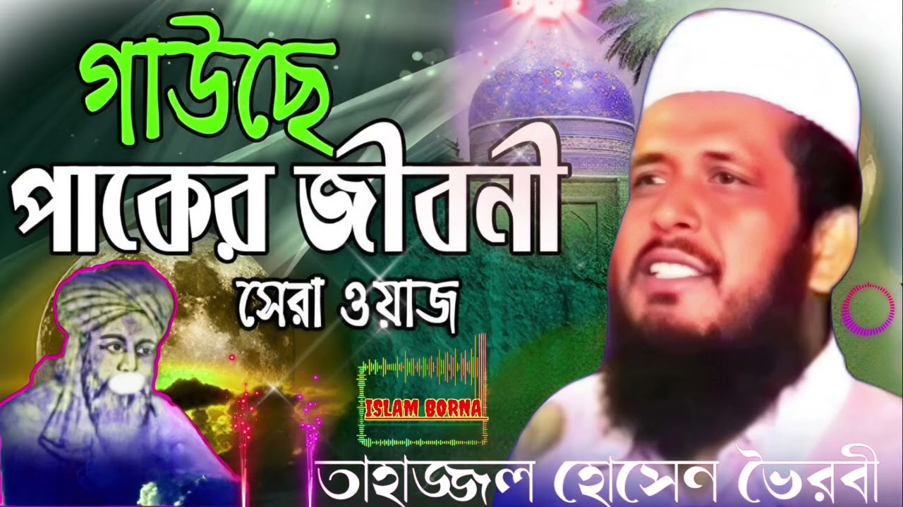 বড় পীরের জীবন কাহিনী ওয়াজ মাহফিল 🌹 তোফাজ্জল হোসেন ভৈরবী ওয়াজ 💔 Islam borna waz