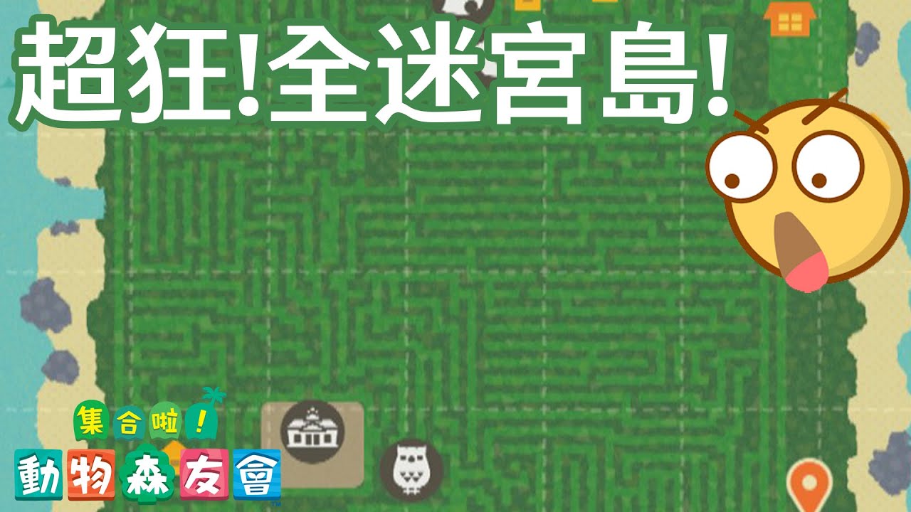 【集合啦!動物森友會】整個島都是迷宮! 能在時間內順利過關嗎?[Nyoma遊戲實況]