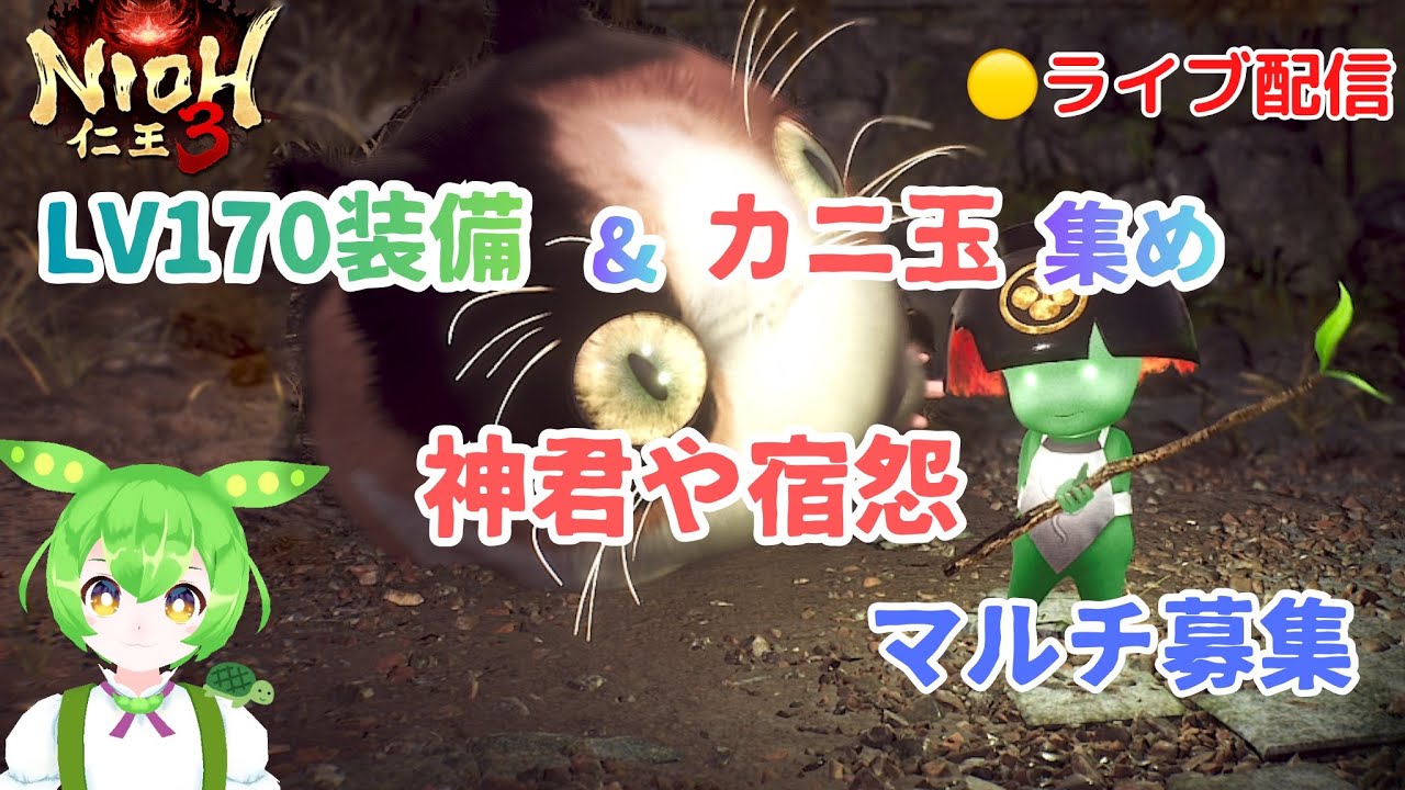 【仁王3】 PS5版 仁王3 神君や宿怨でLV170装備＆八尺瓊勾玉(かに玉) 集め！マルチ募集😊#20  【NIOH3】