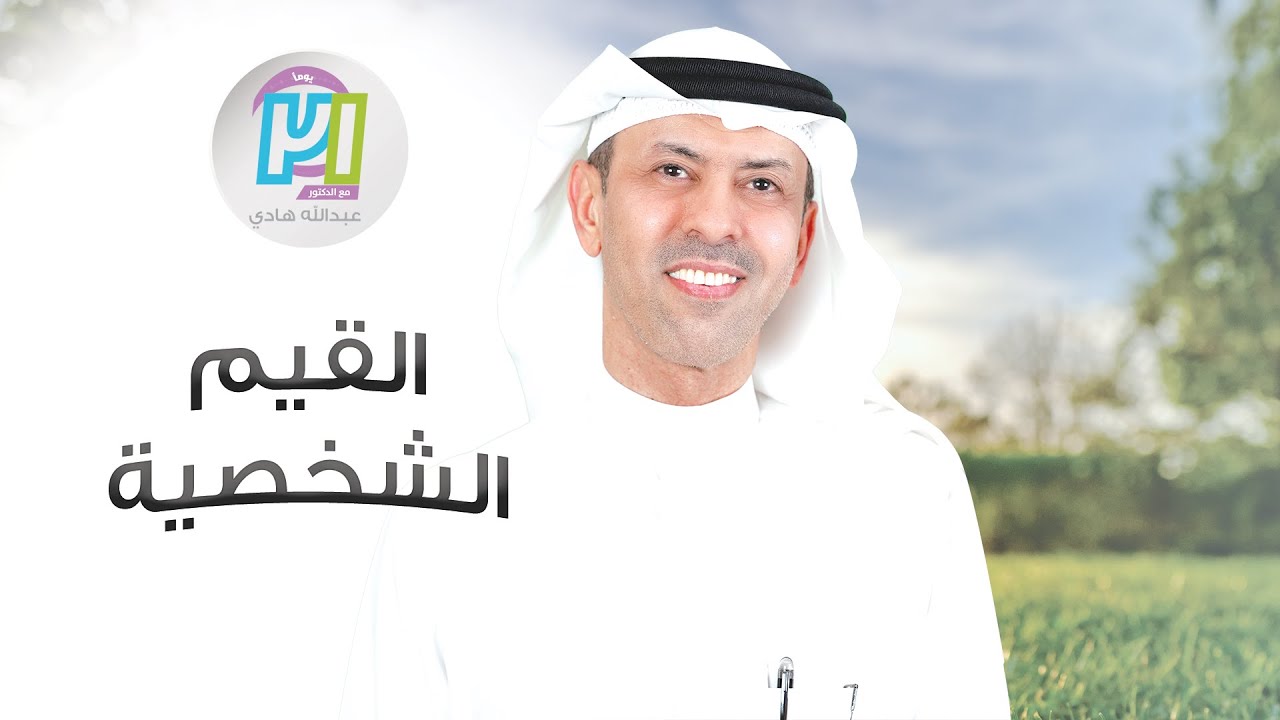 القيم الشخصية ـ اليوم الثاني ـ مع الدكتور عبدالله هادي