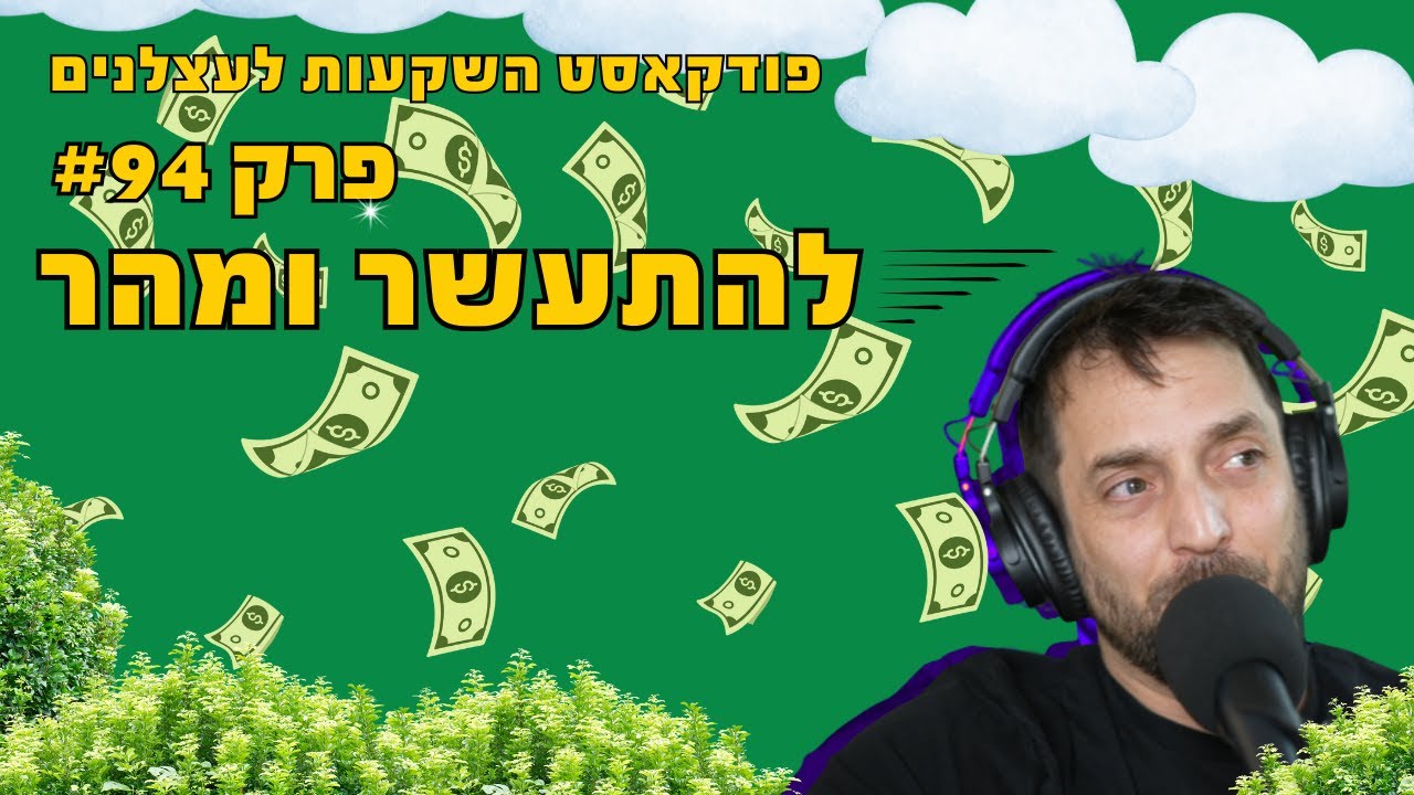 פרק #94 - להתעשר ומהר