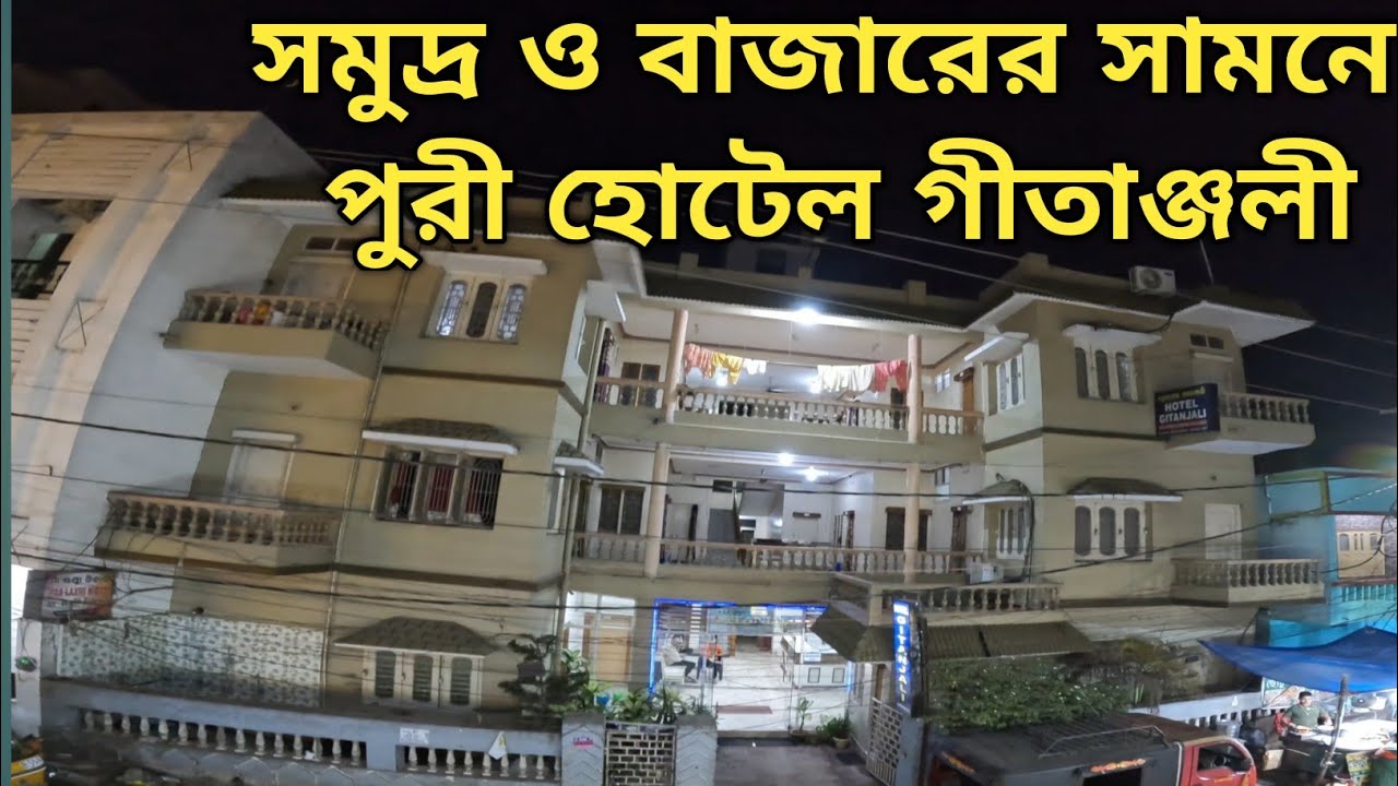Puri Hotel Geetanjali হোটেল গীতাঞ্জলি  সমুদ্র ও বাজার সামনে পুরী সেরা হোটেল Puri Best Budget Hotel