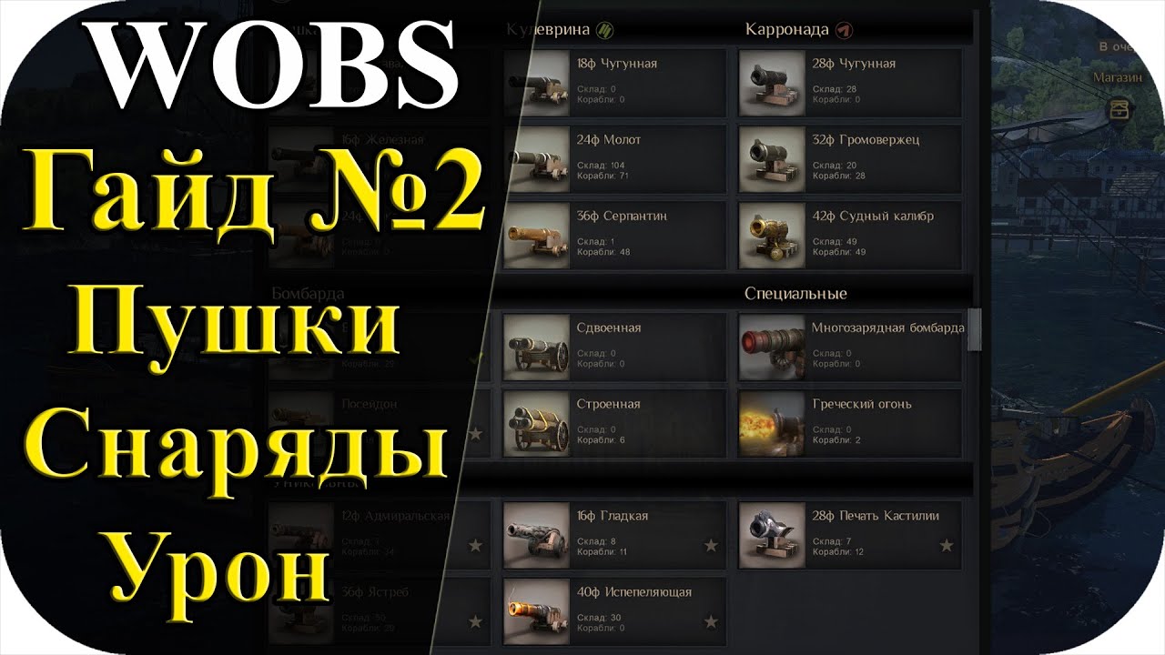 Гайд №2| Пушки Снаряды Наносимый урон | World Of Sea Battle