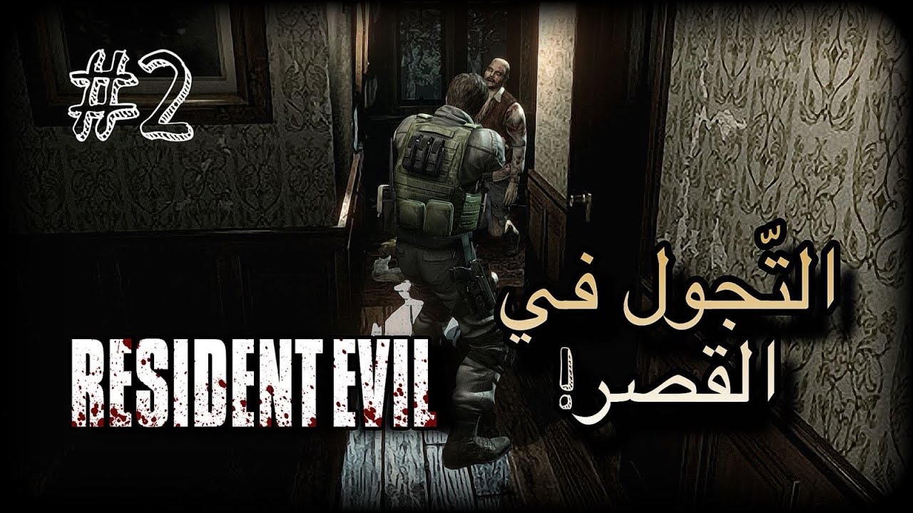 تختيم , ريزدنت ايفل الجزء الاول | Resident Evil 1 #2 🎃🔥