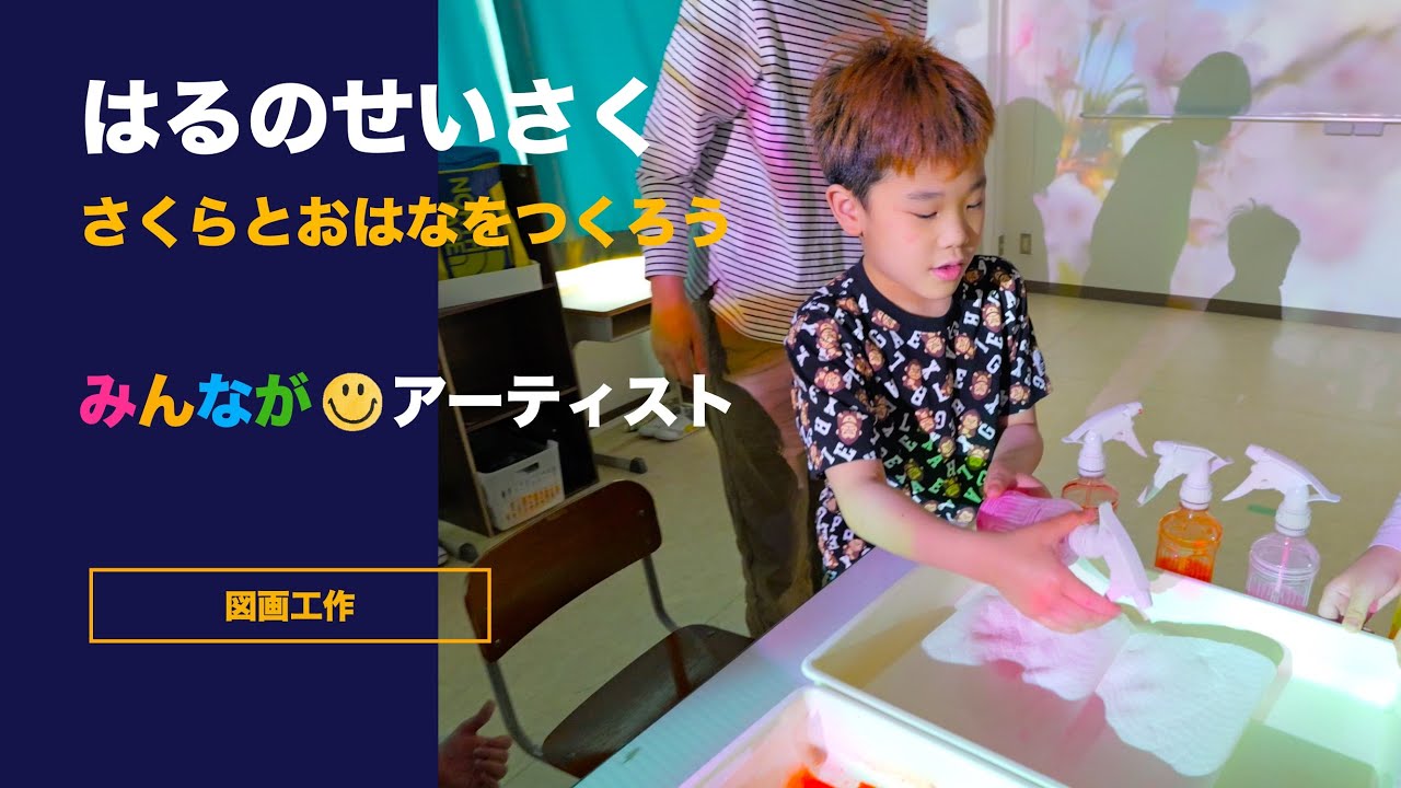 特別支援学校 【01】はるのせいさく さくらやおはなをつくろう みんながアーティスト